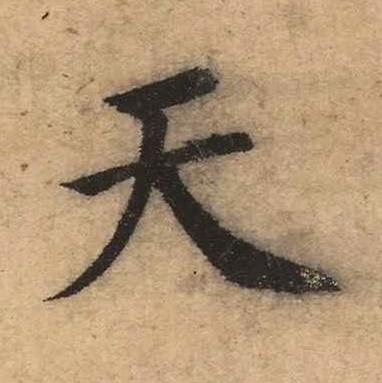 天楷书书法写法高清图片