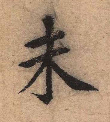 未楷书书法写法高清图片