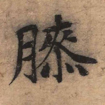 膝楷书书法写法高清图片