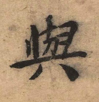 與楷书书法写法高清图片