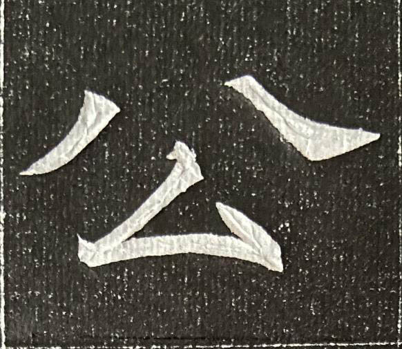公魏碑书法写法高清图片