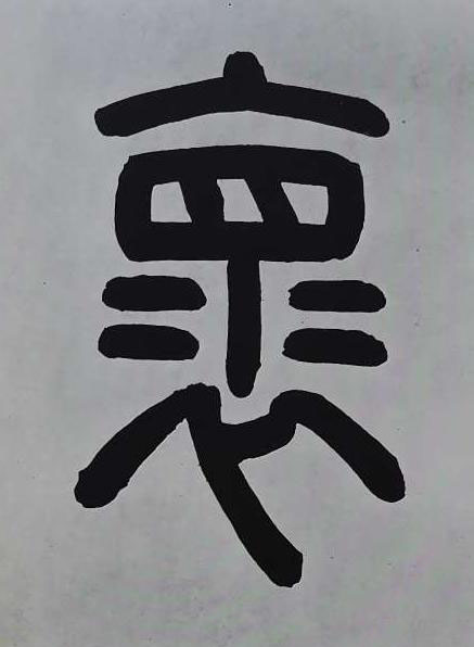 褱篆书书法写法高清图片