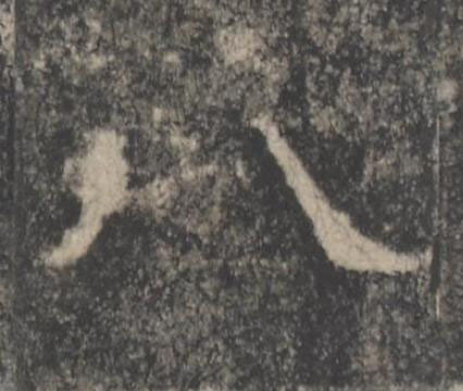 八楷书书法写法高清图片