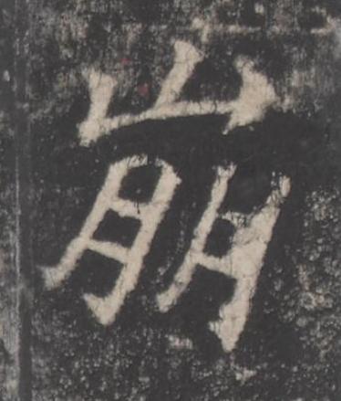 崩楷书书法写法高清图片