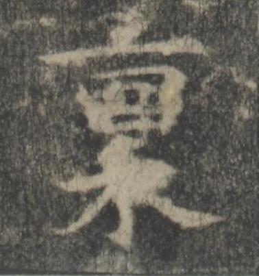 稟楷书书法写法高清图片