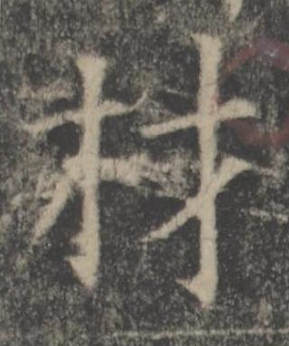 材楷书书法写法高清图片