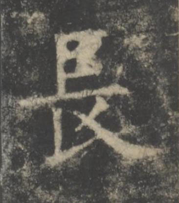 長楷书书法写法高清图片