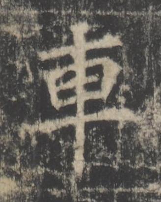 車楷书书法写法高清图片