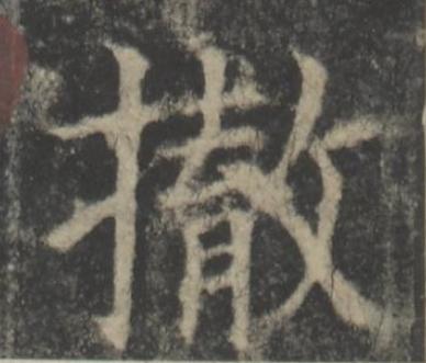 撤楷书书法写法高清图片