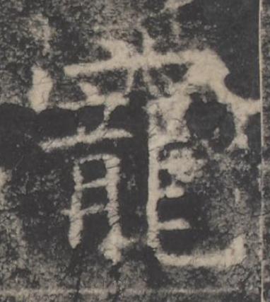 寵楷书书法写法高清图片
