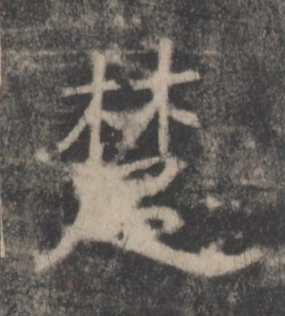 楚楷书书法写法高清图片