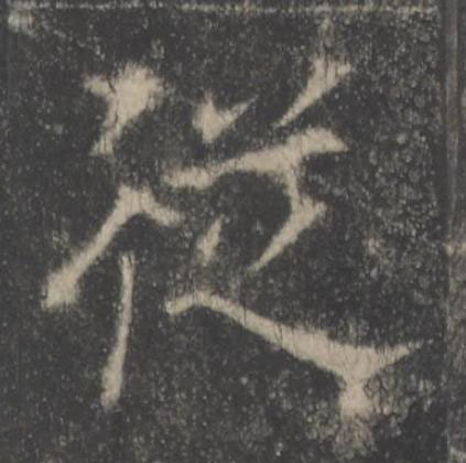 従楷书书法写法高清图片