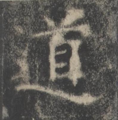 道楷书书法写法高清图片