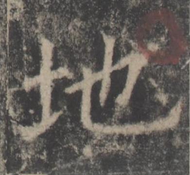 地楷书书法写法高清图片