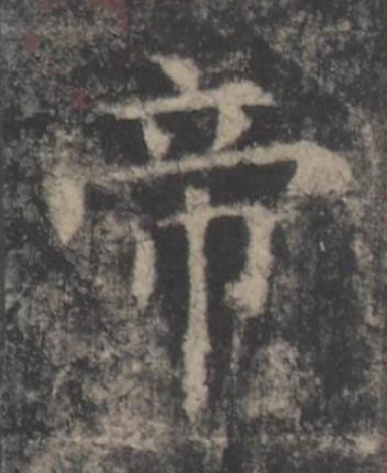 帝楷书书法写法高清图片