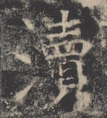 瀆楷书书法写法高清图片