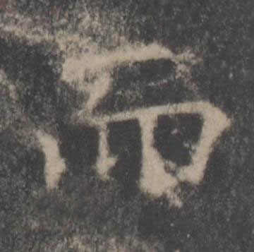 而楷书书法写法高清图片