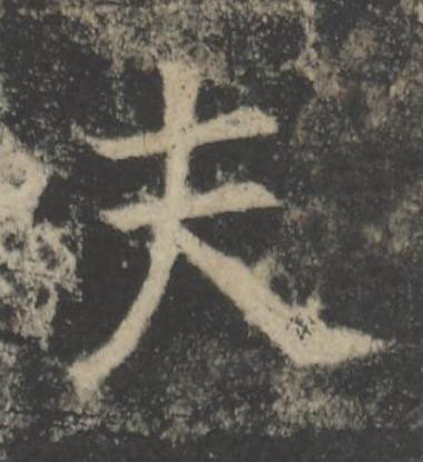 夫楷书书法写法高清图片