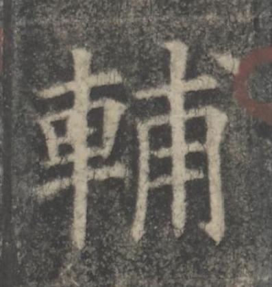 輔楷书书法写法高清图片