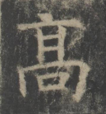 髙楷书书法写法高清图片