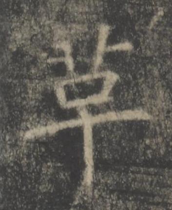 革楷书书法写法高清图片