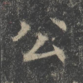 公楷书书法写法高清图片