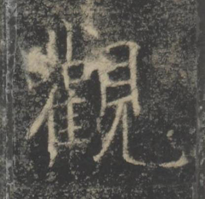 觀楷书书法写法高清图片