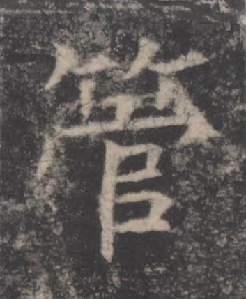 管楷书书法写法高清图片