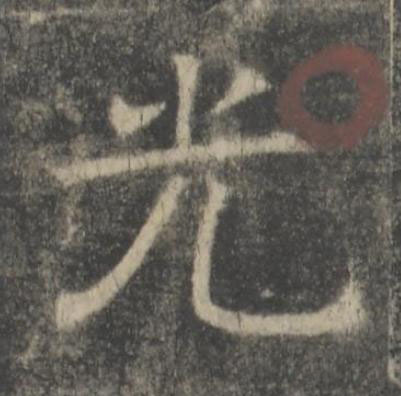 光楷书书法写法高清图片