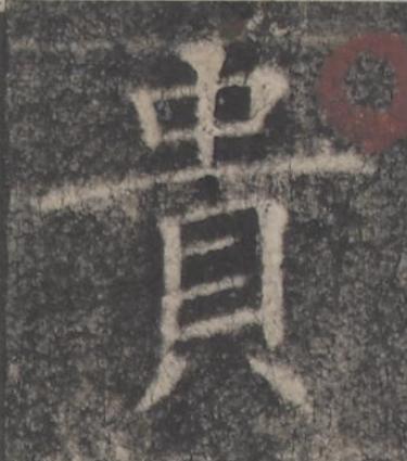 貴楷书书法写法高清图片