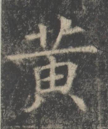黄楷书书法写法高清图片