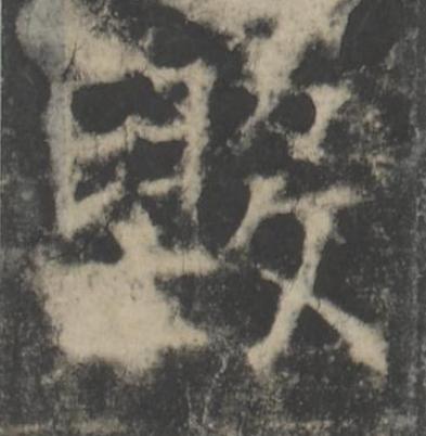 毁楷书书法写法高清图片