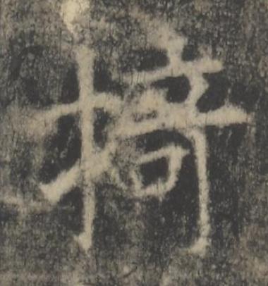 犄楷书书法写法高清图片