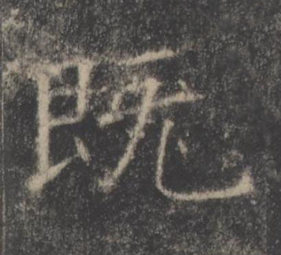 既楷书书法写法高清图片