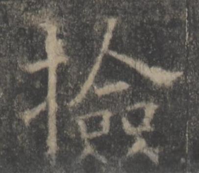 撿楷书书法写法高清图片