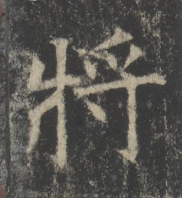 將楷书书法写法高清图片