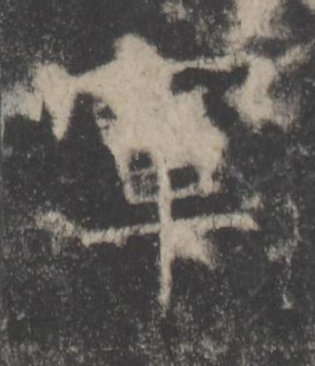 軍楷书书法写法高清图片