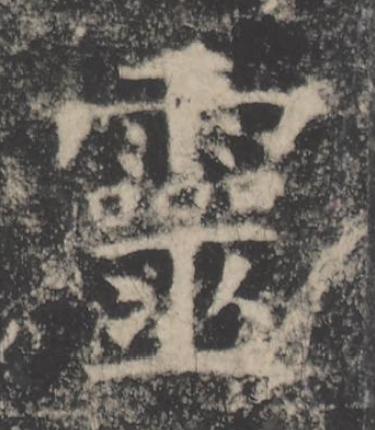 靈楷书书法写法高清图片
