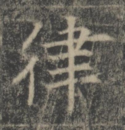 律楷书书法写法高清图片