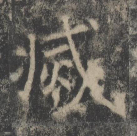 滅楷书书法写法高清图片