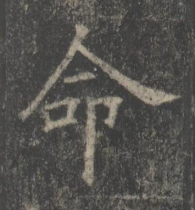 命楷书书法写法高清图片