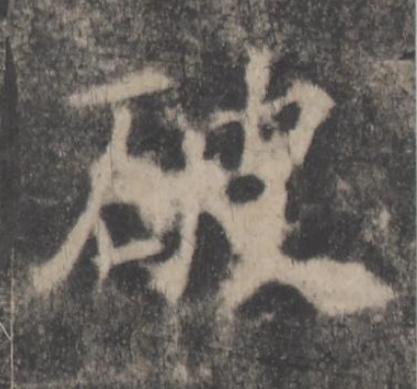 破楷书书法写法高清图片