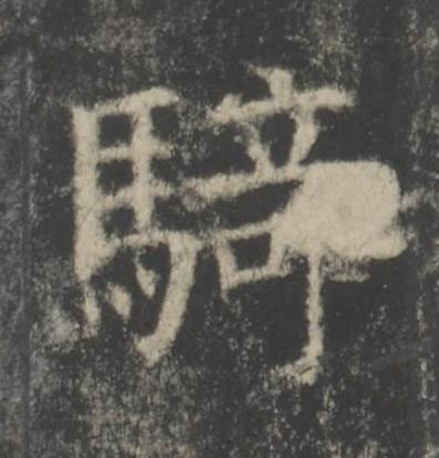 騎楷书书法写法高清图片