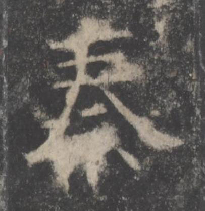 秦楷书书法写法高清图片