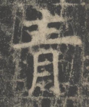 青楷书书法写法高清图片