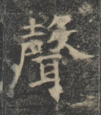 聲楷书书法写法高清图片