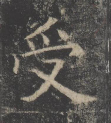 受楷书书法写法高清图片