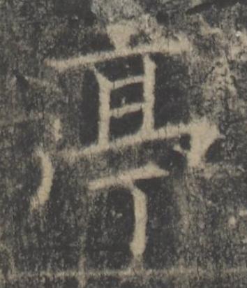 亭楷书书法写法高清图片