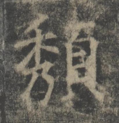 頺楷书书法写法高清图片