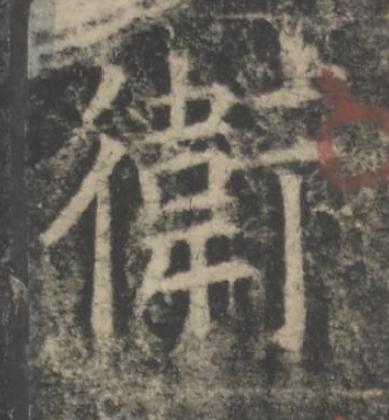 衛楷书书法写法高清图片